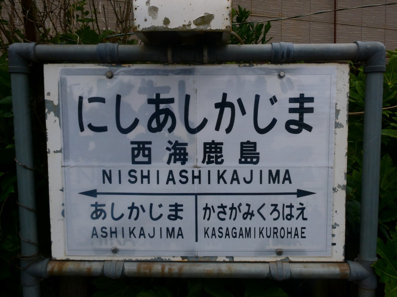 西海鹿島